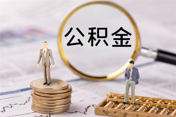 昆明离职公积金帮取（离职人员取公积金）