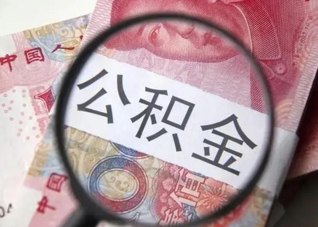 昆明怎么领取个人公积金（怎么领公积金?）